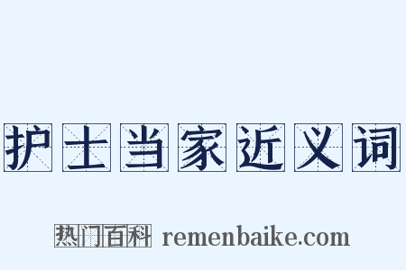 护士当家近义词是什么意思的图片